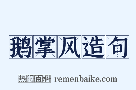 鹅掌风造句是什么意思的图片